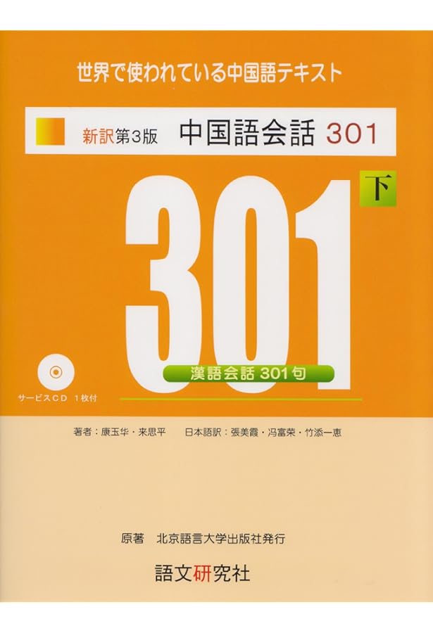 新訳第3版 中国語会話301 DVD版(上) | 康玉華, 来思平 |本 | 通販 | Amazon